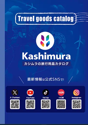 旅行用品カタログ 2026